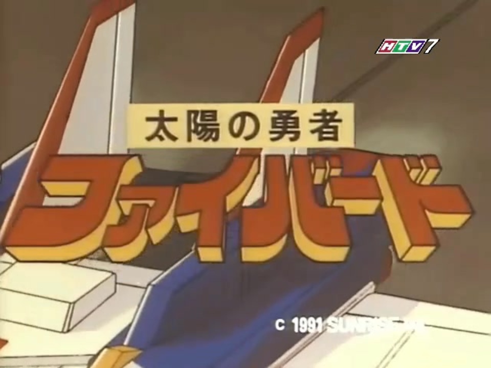 太陽の勇者ファイバード 最終回 「さらば 宇宙警備隊」 - ニコニコ動画