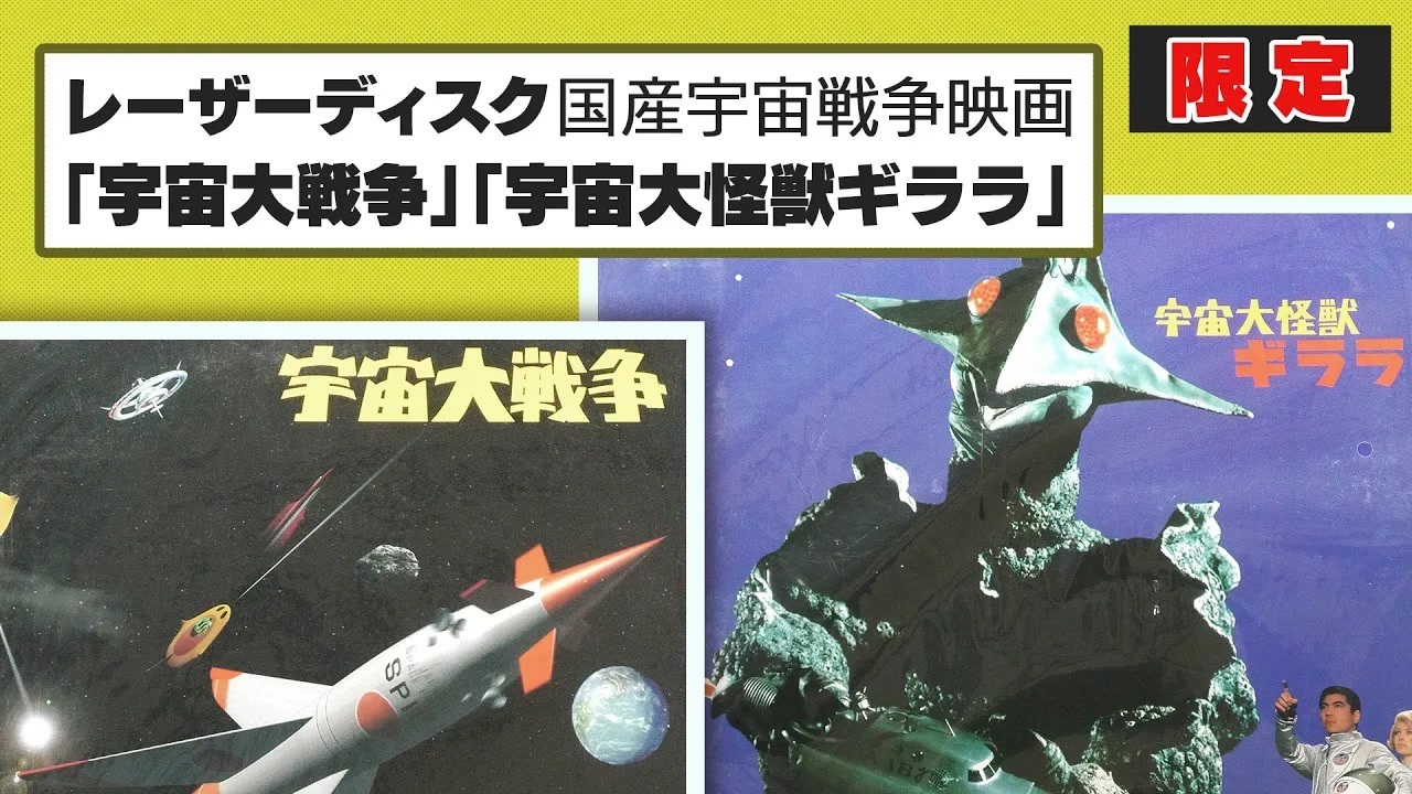ショートゼミ83 レーザーディスク国産宇宙戦争映画 「宇宙大戦争
