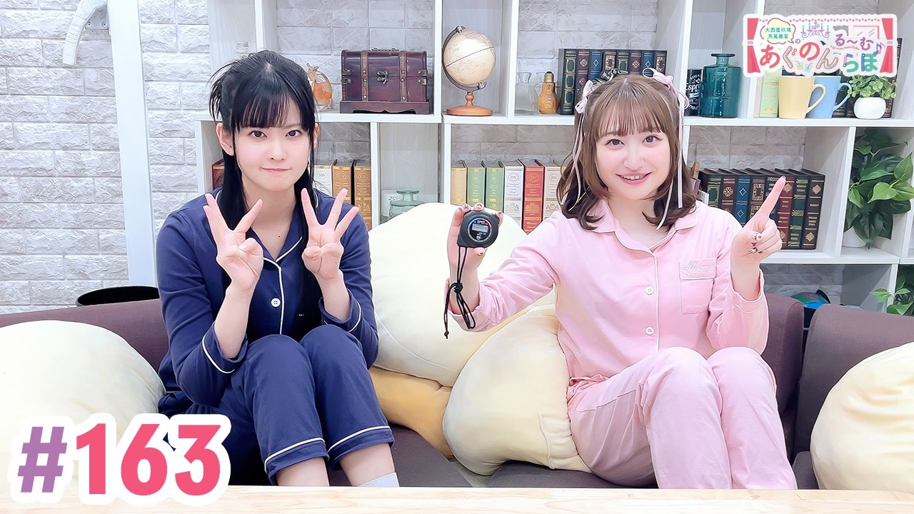 高画質・完全版】大西亜玖璃・高尾奏音のあぐのんる～むらぼ♪第163回