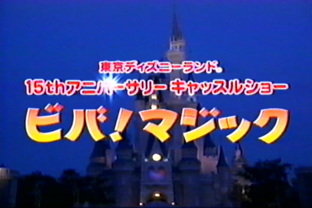 東京ディズニーランド15thアニバーサリーキャッスルショー『ビバ