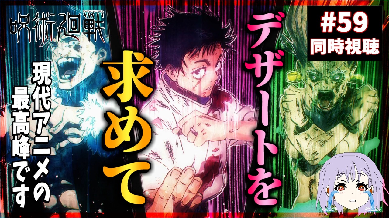 神回】呪術廻戦 59話(3期12話) 同時視聴 死滅回游 前編｜Jujutsu