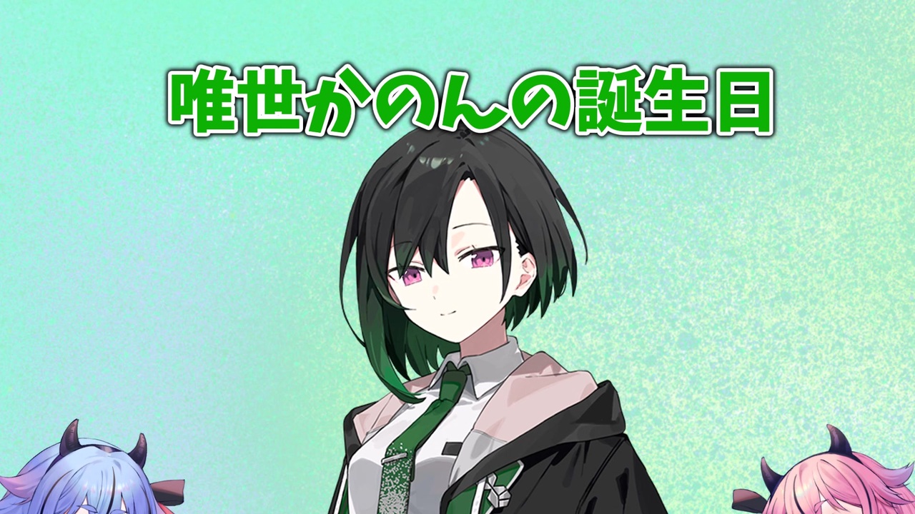 【唯世かのん誕生祭2026】唯世かのんの誕生日【A.I.VOICE2】【鳴花ヒメ・ミコト】【唯世かのん】 - ニコニコ動画