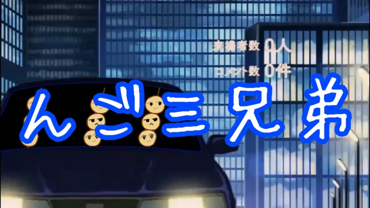 んご三兄弟【原曲は だんご三兄弟 】 - ニコニコ動画