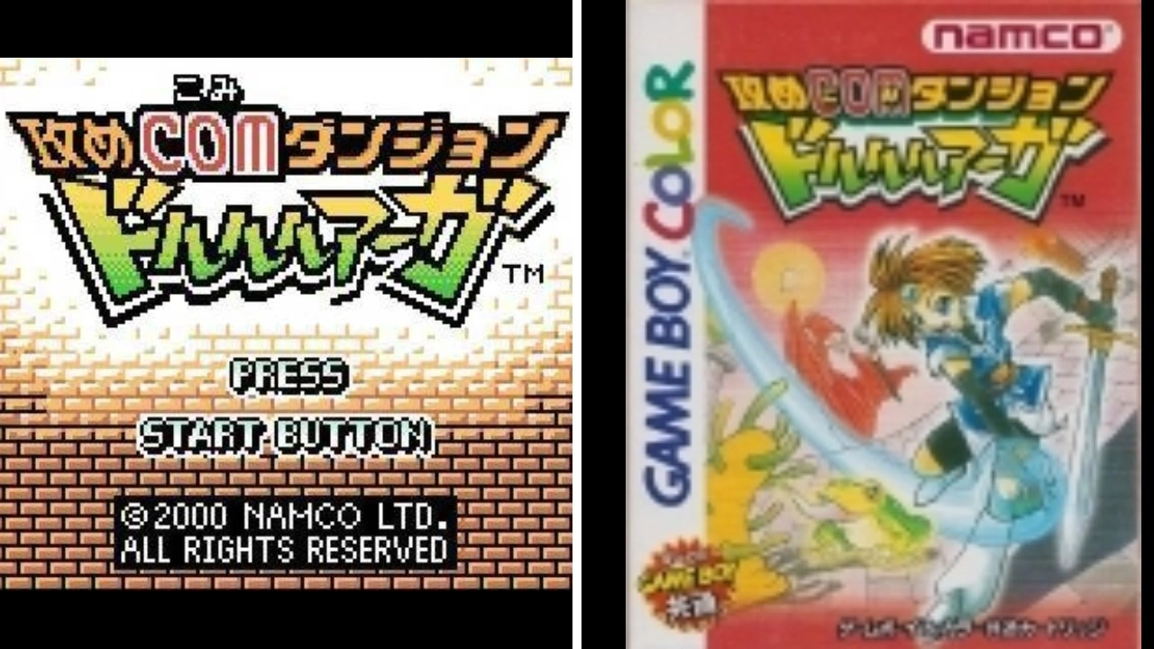 新品未開封　攻めCOMダンジョン ドルルルアーガ GBC][SGB][GB]攻めCOMダンジョン ドルルルアーガ FULL SOUND TRACK