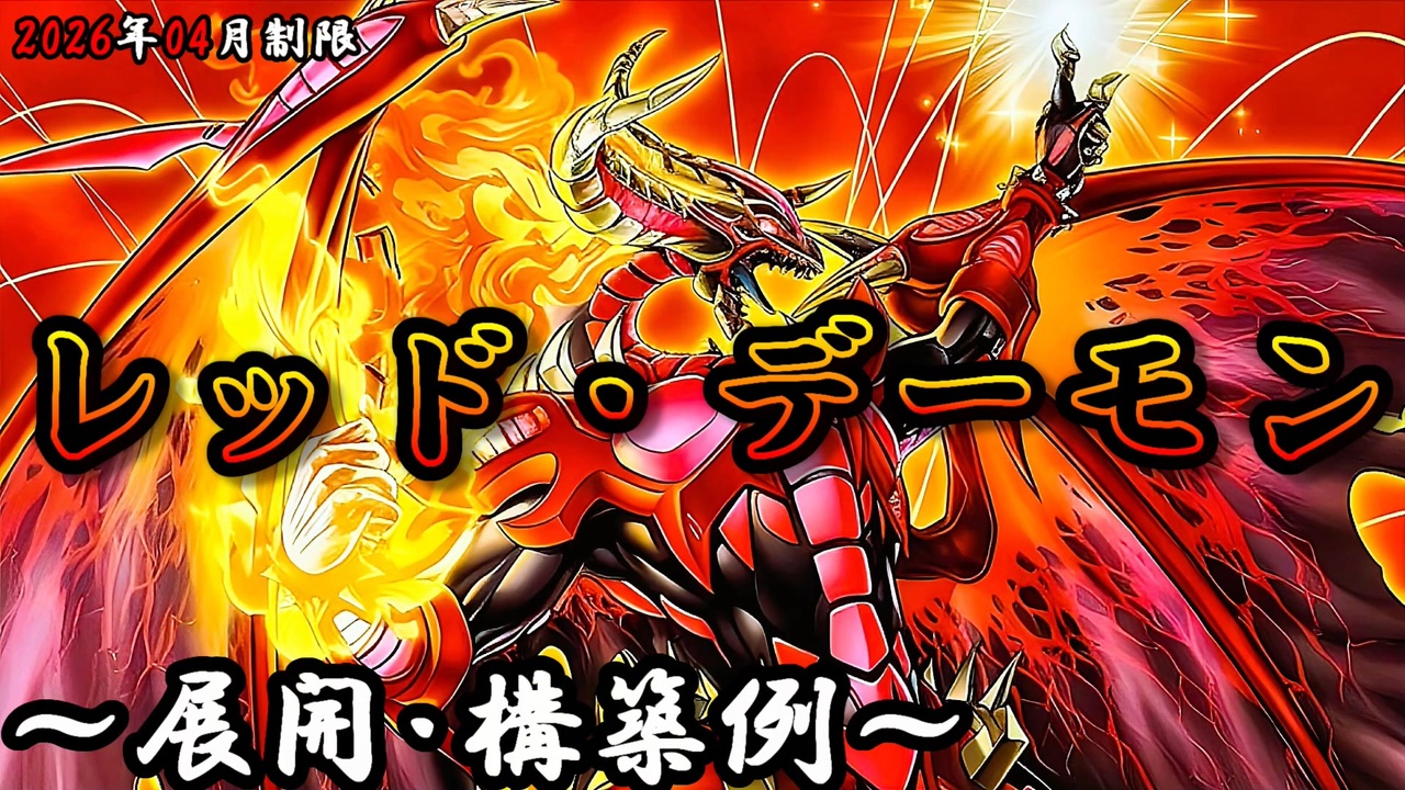 遊戯王OCG】レッド・デーモンデッキ、展開、構築例紹介【2026年04月