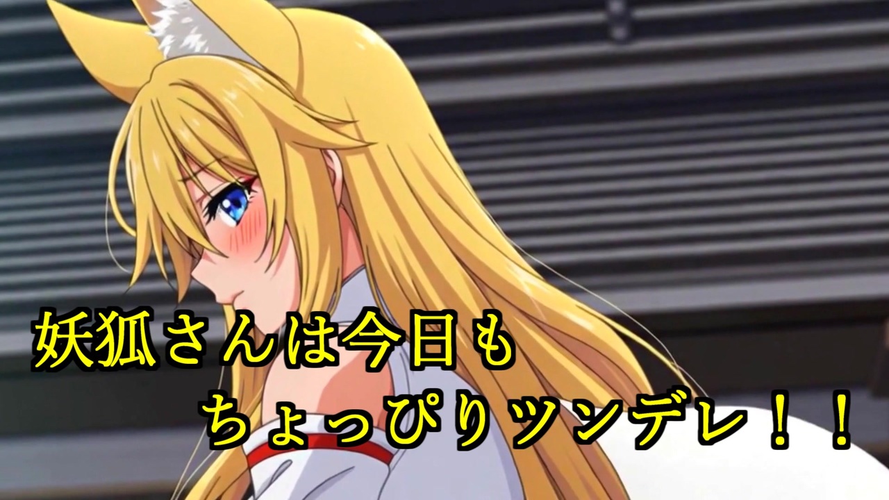 妖狐さんは今日もちょっぴりツンデレ【アニメ】 - ニコニコ動画