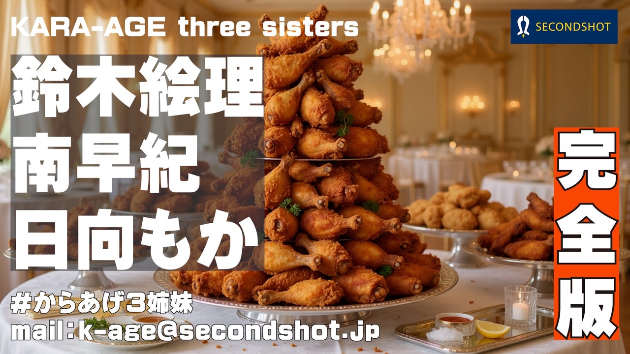 専用　からあげ姉妹様 完全版】からあげ3姉妹特番 - ニコニコ動画