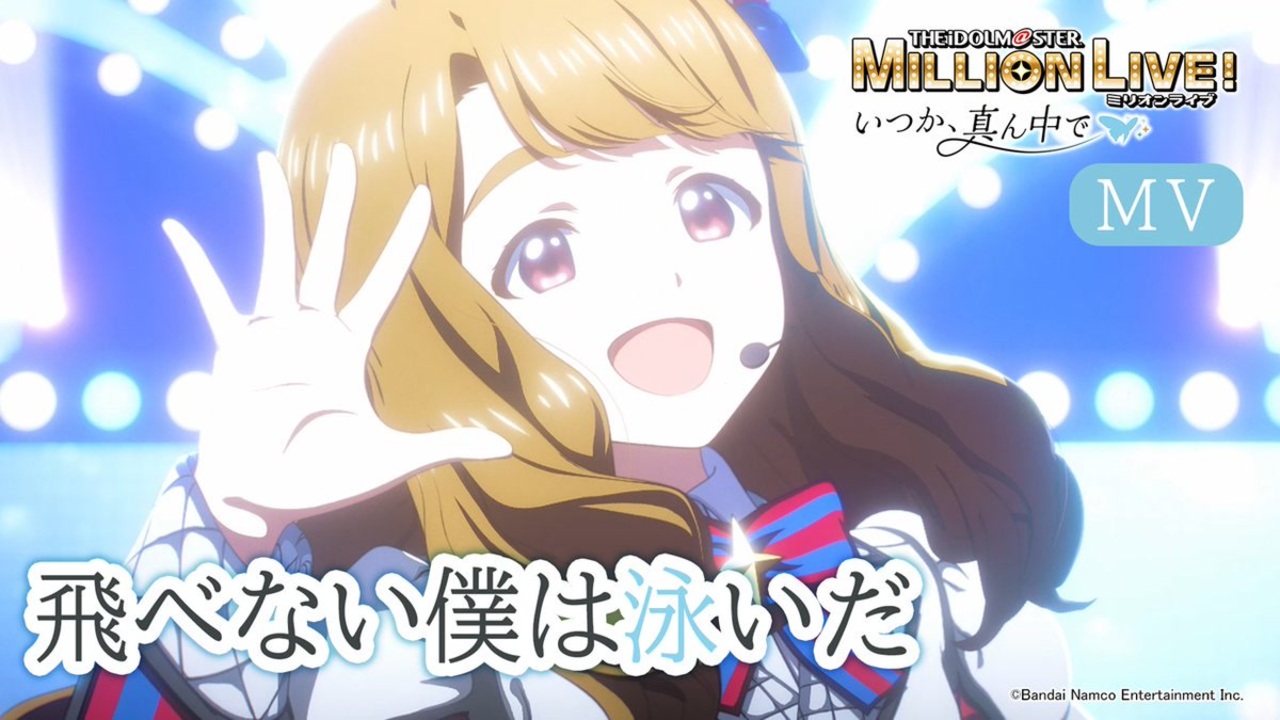 アニメ】【ミリオンライブ！】「飛べない僕は泳いだ」特別MV【アイドル 