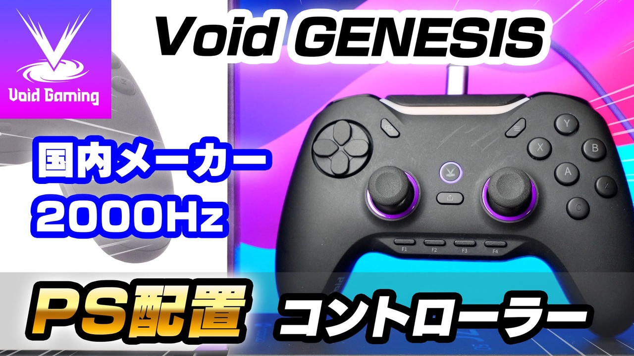 Void GENESIS レビュー：不具合多いって聞くけど実際どうなの？Apex