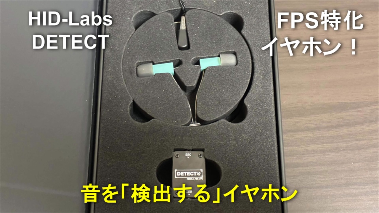 FPS専用設計 完全ゲーミングイヤホン【HID-Labs DETECT】 - ニコニコ動画