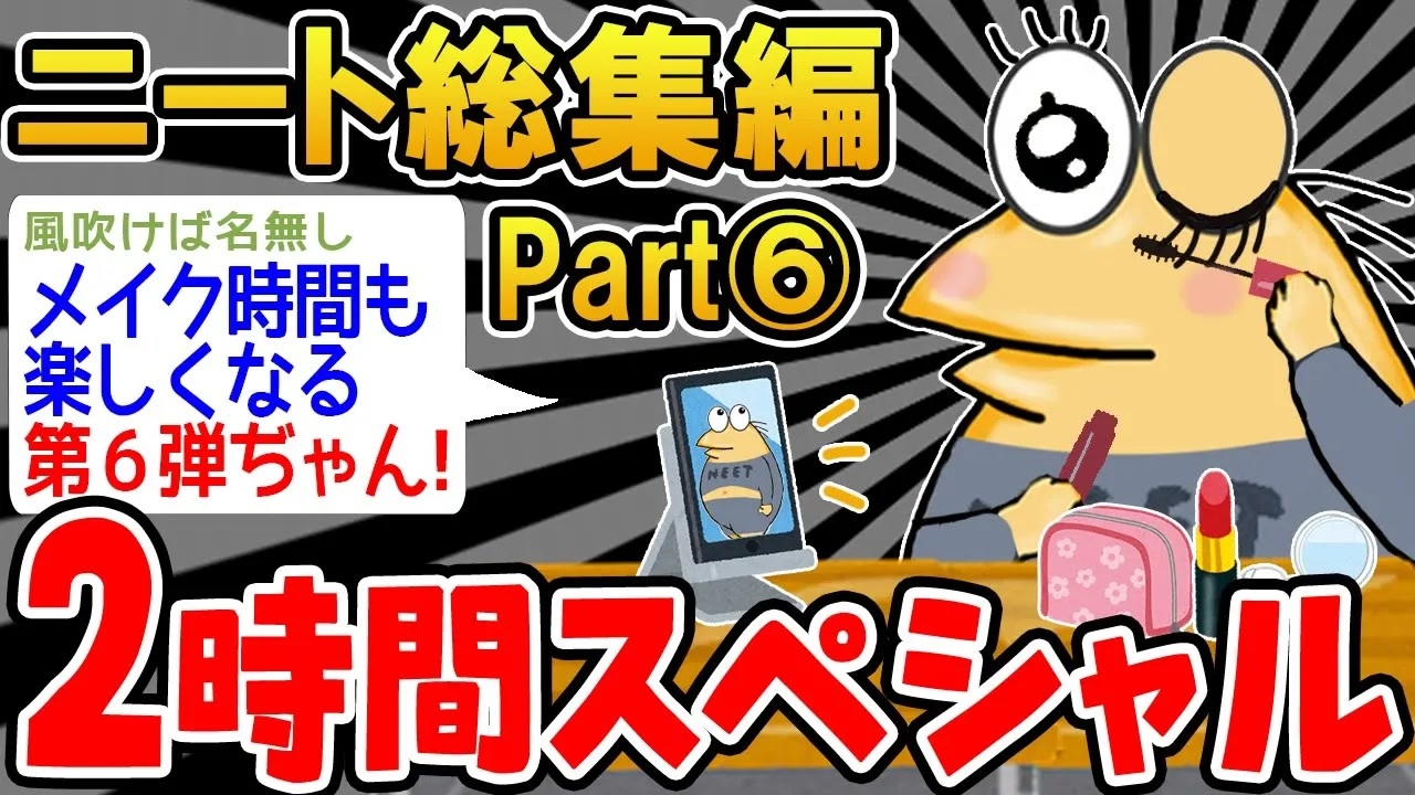 作業用】クソすぎるニートたちを集めてみたwwww⑥【2ch面白スレ