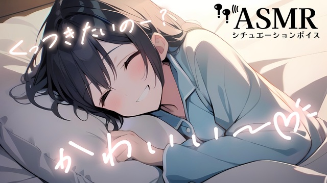 【男性向け/添い寝】彼女にがんばったねってよしよしぎゅーされながら一緒に寝る音声[ASMR][シチュエーションボイス] - ニコニコ動画