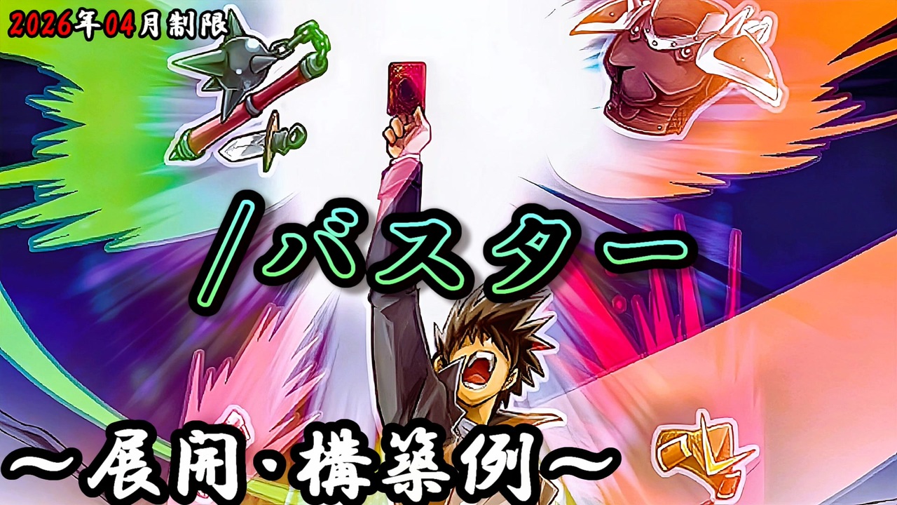 遊戯王OCG】/バスター(スラッシュバスター)デッキ、展開、構築例紹介 