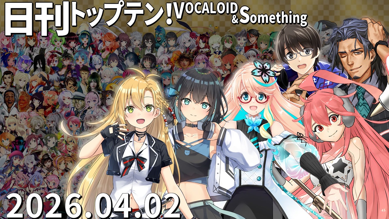 日刊トップテン！VOCALOID＆something【日刊ぼかさん2026.04.02