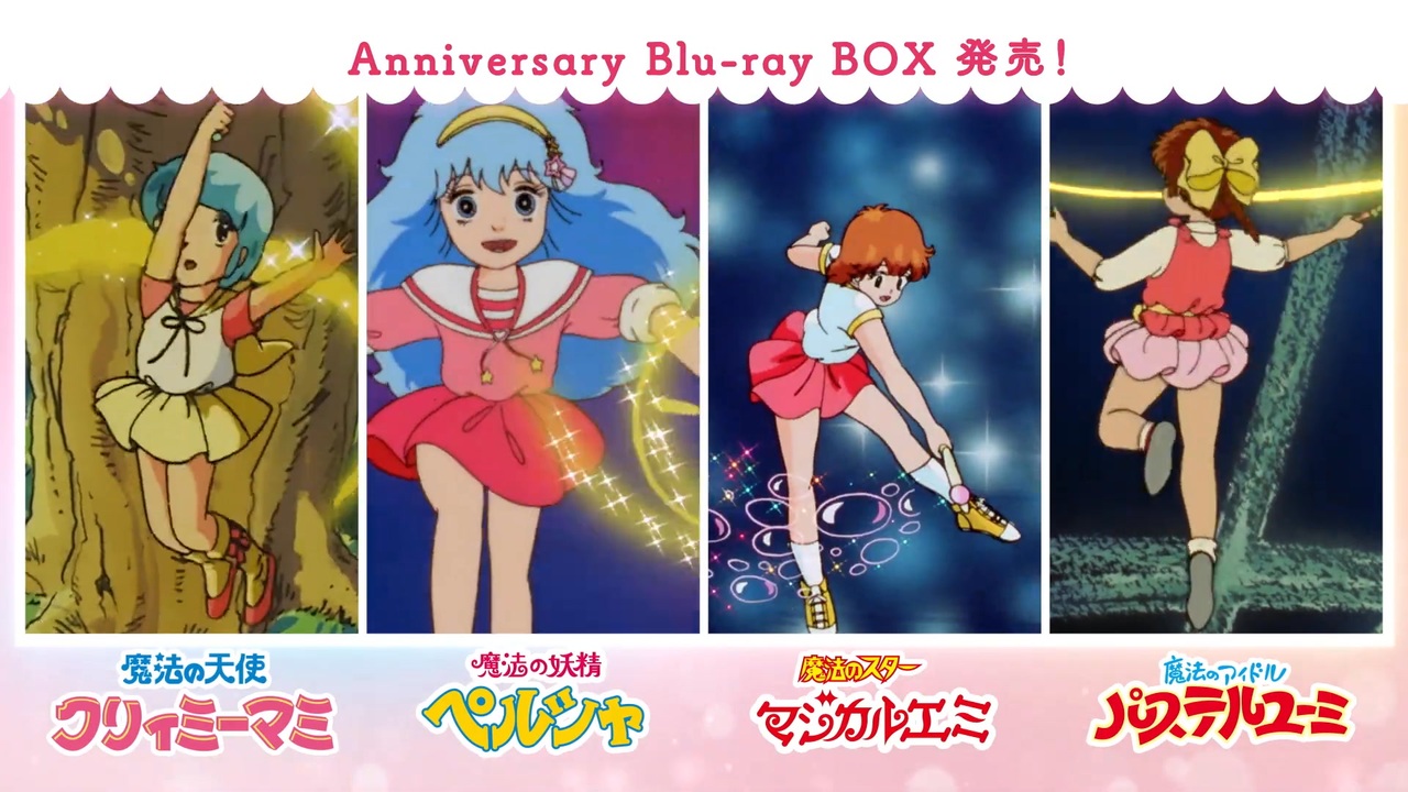 ぴえろ魔法少女シリーズ Anniversary Blu-ray BOX」発売告知PV｜『魔法
