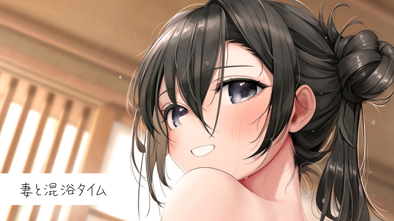 妻 と 混浴