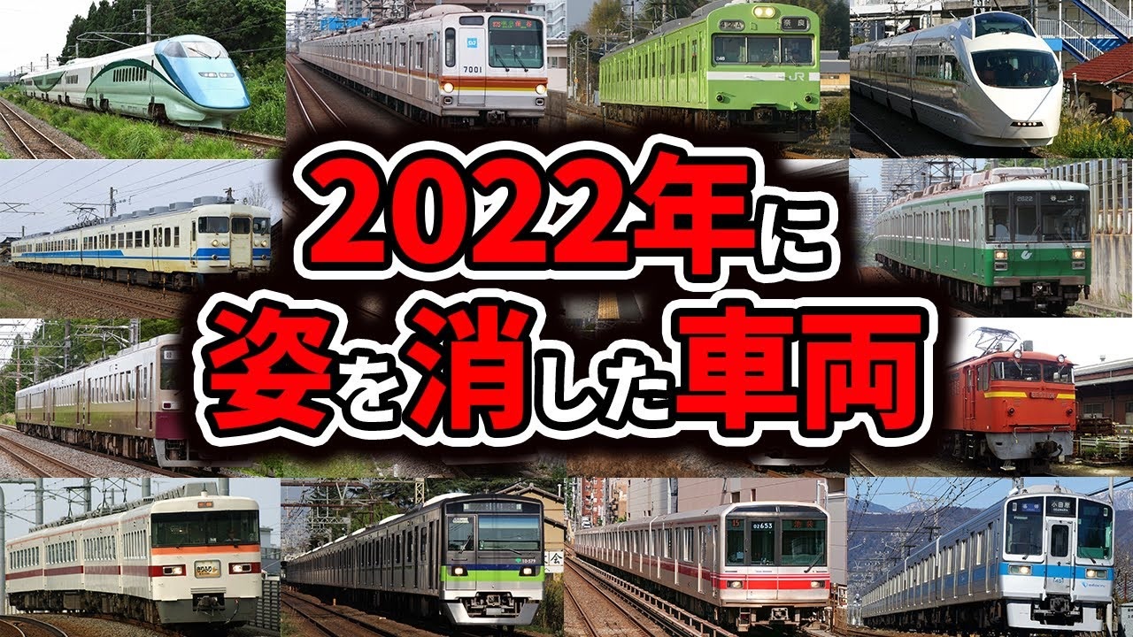 2022年に惜しまれつつも引退・廃止された鉄道車両【ゆっくり解説
