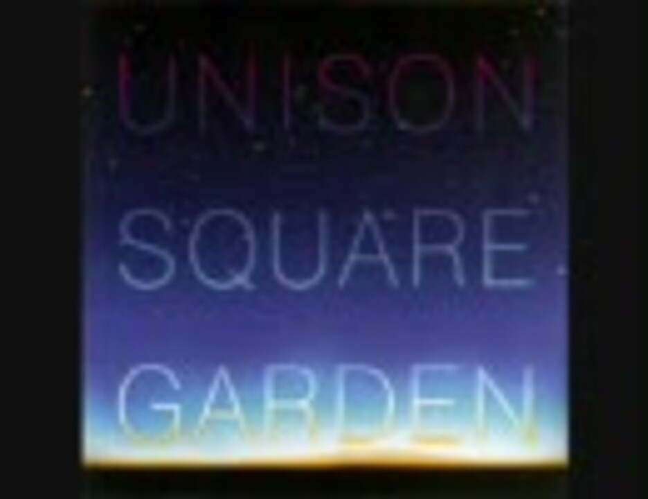 UNISON SQUARE GARDEN_流星前夜 - ニコニコ動画