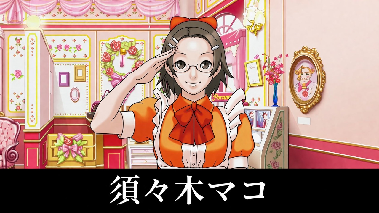 逆転裁判3】須々木マコ 登場シーン集 - ニコニコ動画