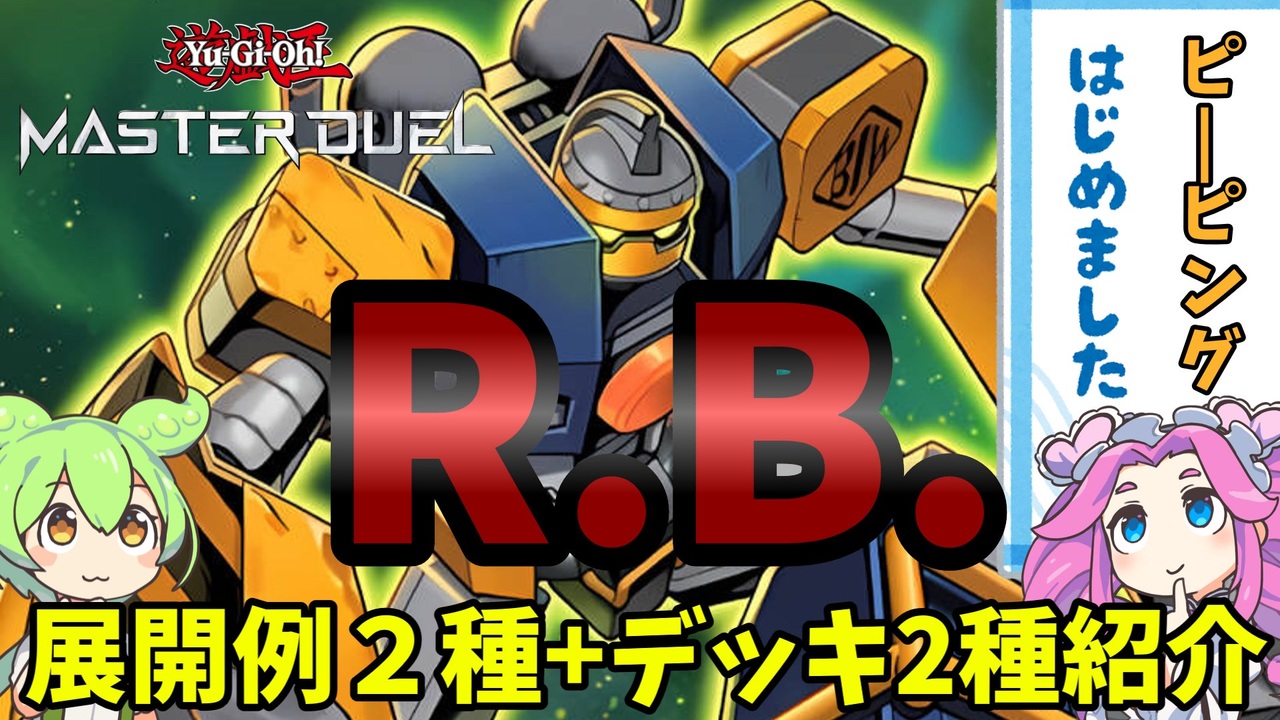 遊戯王】 R.B.(リボルボット) 展開例2種+デッキ2種紹介ッッッ【ずんだ