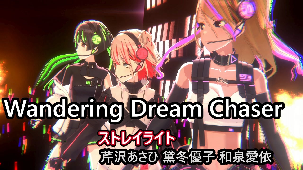 Wandering Dream Chaser」 ストレイライト （トレーシングミュート
