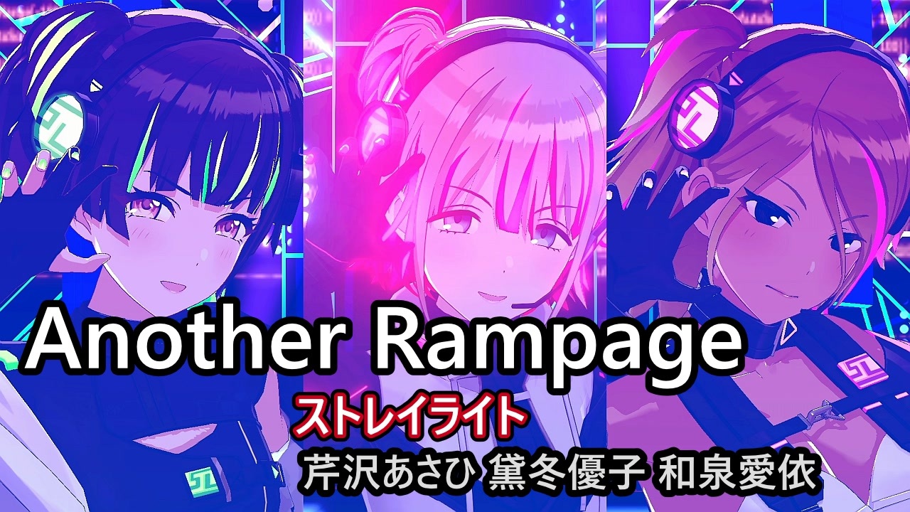 Another Rampage」 ストレイライト （トレーシングミュート） 【4K60