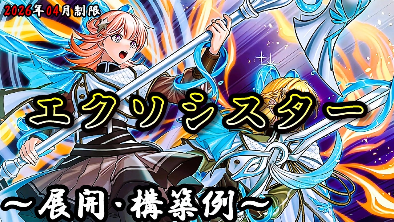 遊戯王OCG】エクソシスターデッキ、展開、構築例紹介【2026年04月制限