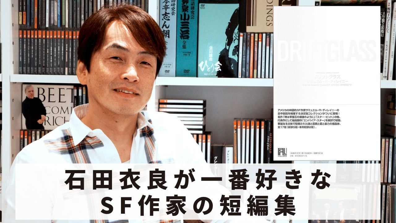 Book237］石田衣良セレクト『ドリフトグラス』（サミュエル・R・ディ 