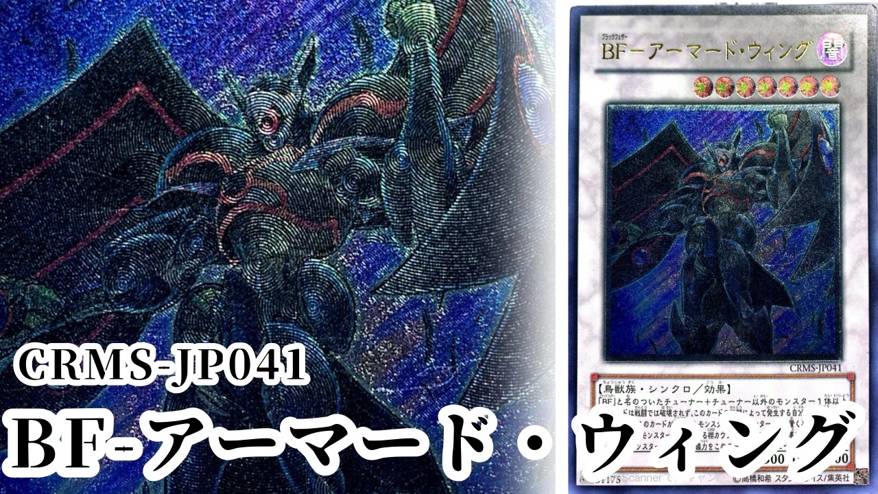 遊戯王 】「黒鉄の勇者」CRMS-JP041《BF-アーマード・ウィング