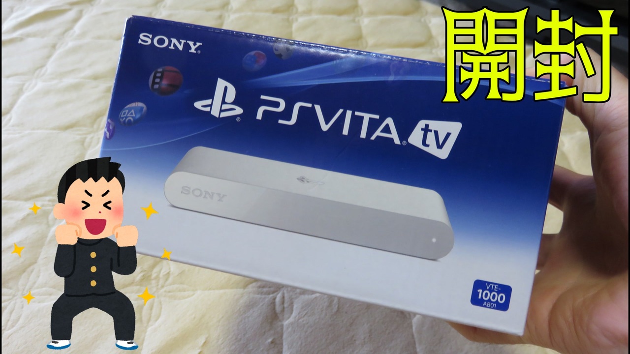 開封】PS VITA TV（46インチ画質検証アリ） - ニコニコ動画