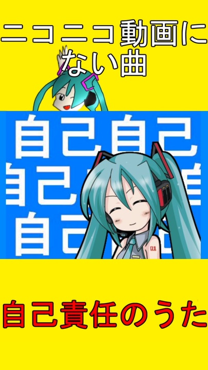 ナイトコア版】自己責任のうた／初音ミク - ニコニコ動画