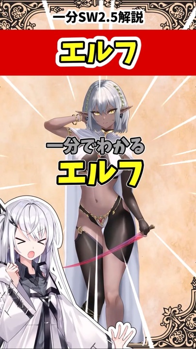SW2.5種族解説】ド王道！エルフ - ニコニコ動画