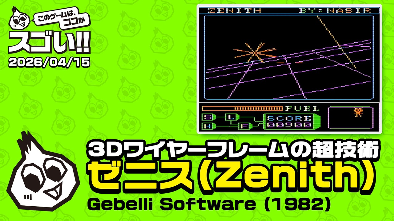 3Dワイヤーフレームの超技術 このゲー・ゼニス編 - ニコニコ動画