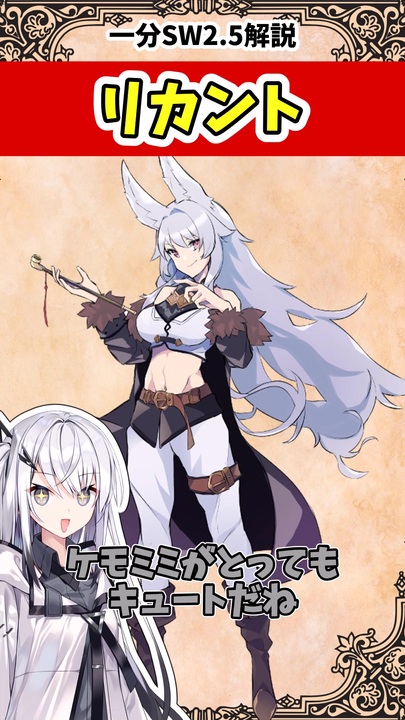 SW2.5種族解説】ケモミミ！ケモミミ！リカント - ニコニ・コモンズ