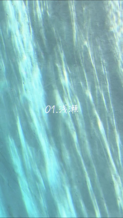 01.浅瀬【XFD】『海色に溶かして』 - ニコニ・コモンズ