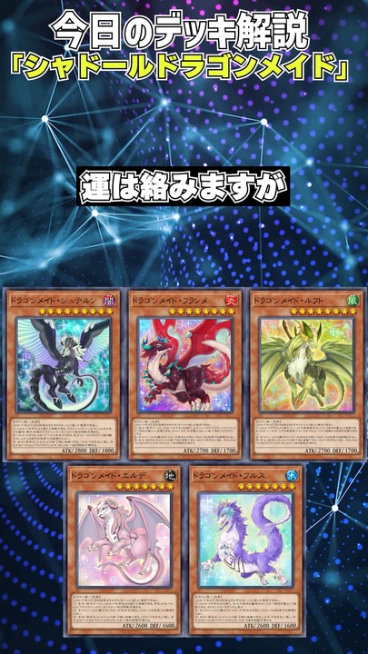 1分でわかる遊戯王デッキ解説】シャドールドラゴンメイド【マスター