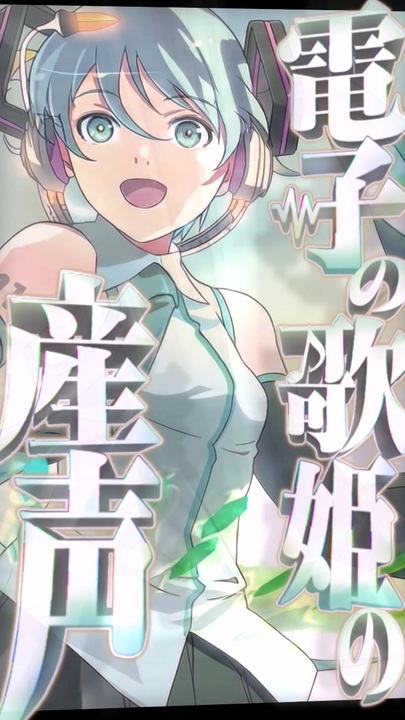ボカロ歴史解説】メルトショック、初音ミクの産声─『メルト』について