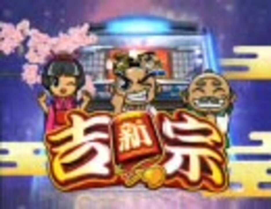 永井先生、ひろくんの新・吉宗配信 Part01 - ニコニコ動画