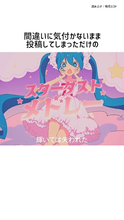 スターダストメドレー / きさら feat. 初音ミク - ニコニ・コモンズ