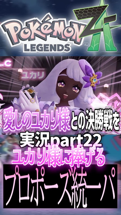 ポケモンZA】ユカリ様へ贈るプロポーズ【実況切り抜き】 - ニコニコ動画