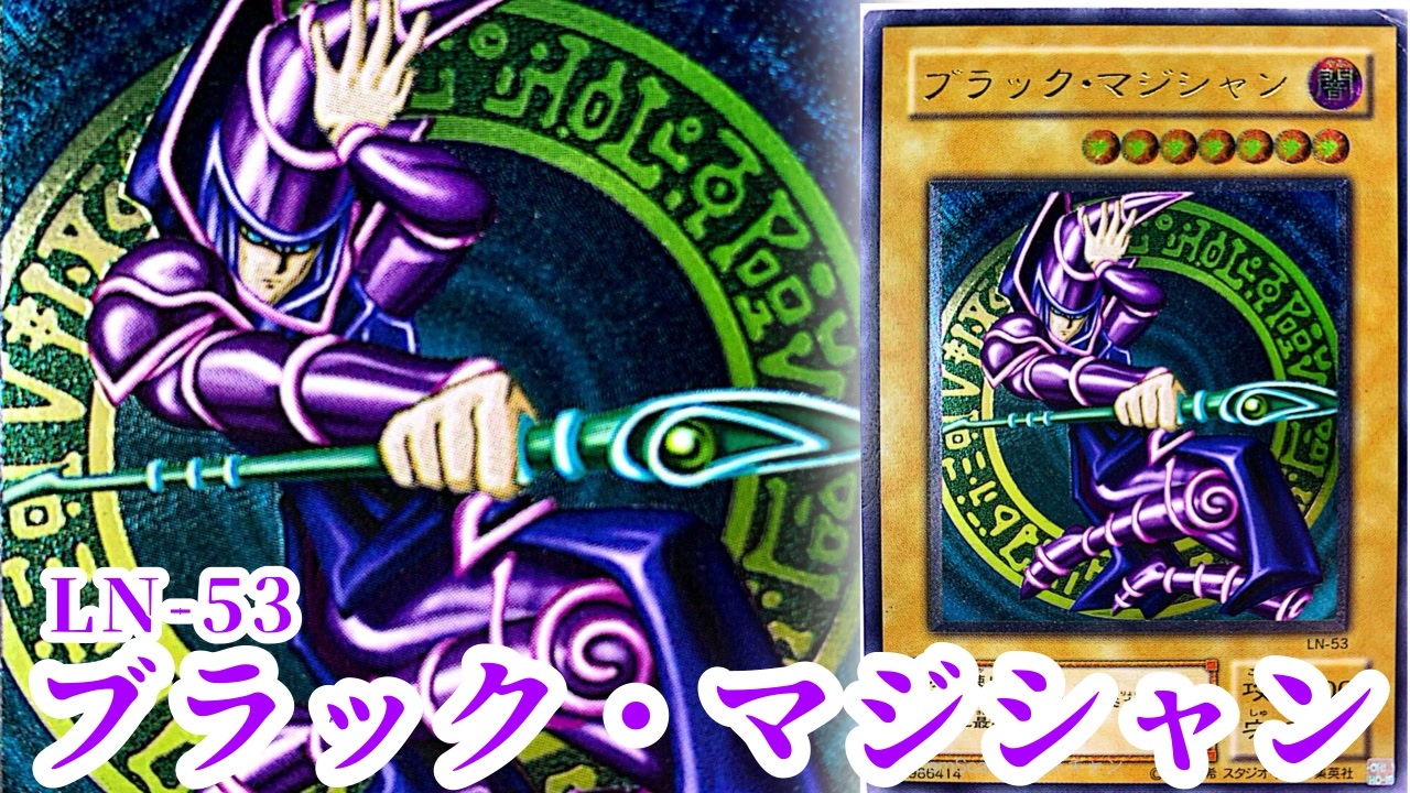 T934】遊戯王 ブラックマジシャン LN-53 レリーフ 3つ目 【公式通販】