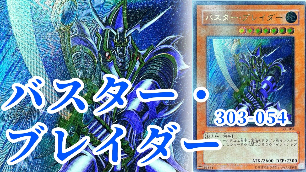 遊戯王 バスター・ブレイダー レリーフ アルティメットレア 303-054