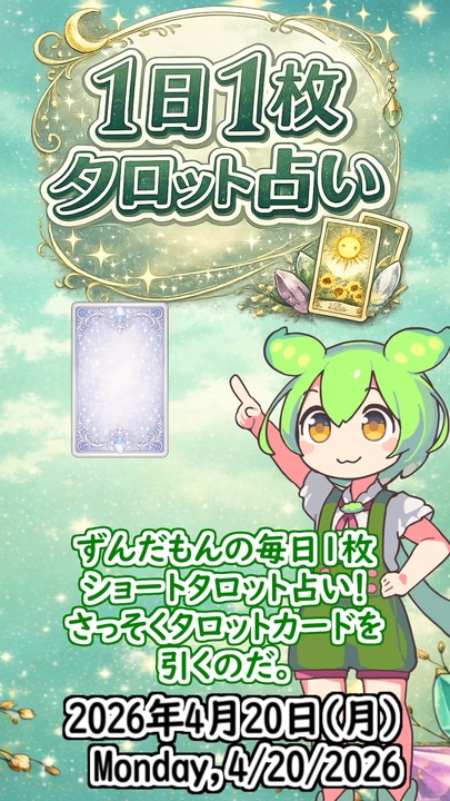 4/20占い】ずんだもんのショートタロット占い【1日1枚タロット】【2026