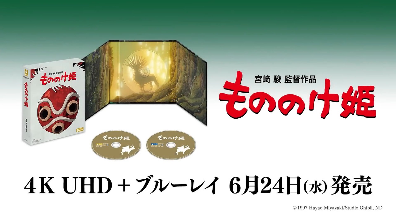 もののけ姫」4K UHD＋ブルーレイ 2026年6月24日発売│予告編