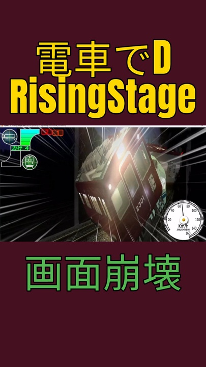 改造 電車でD RisingStage】画面崩壊バグ - ニコニコ動画