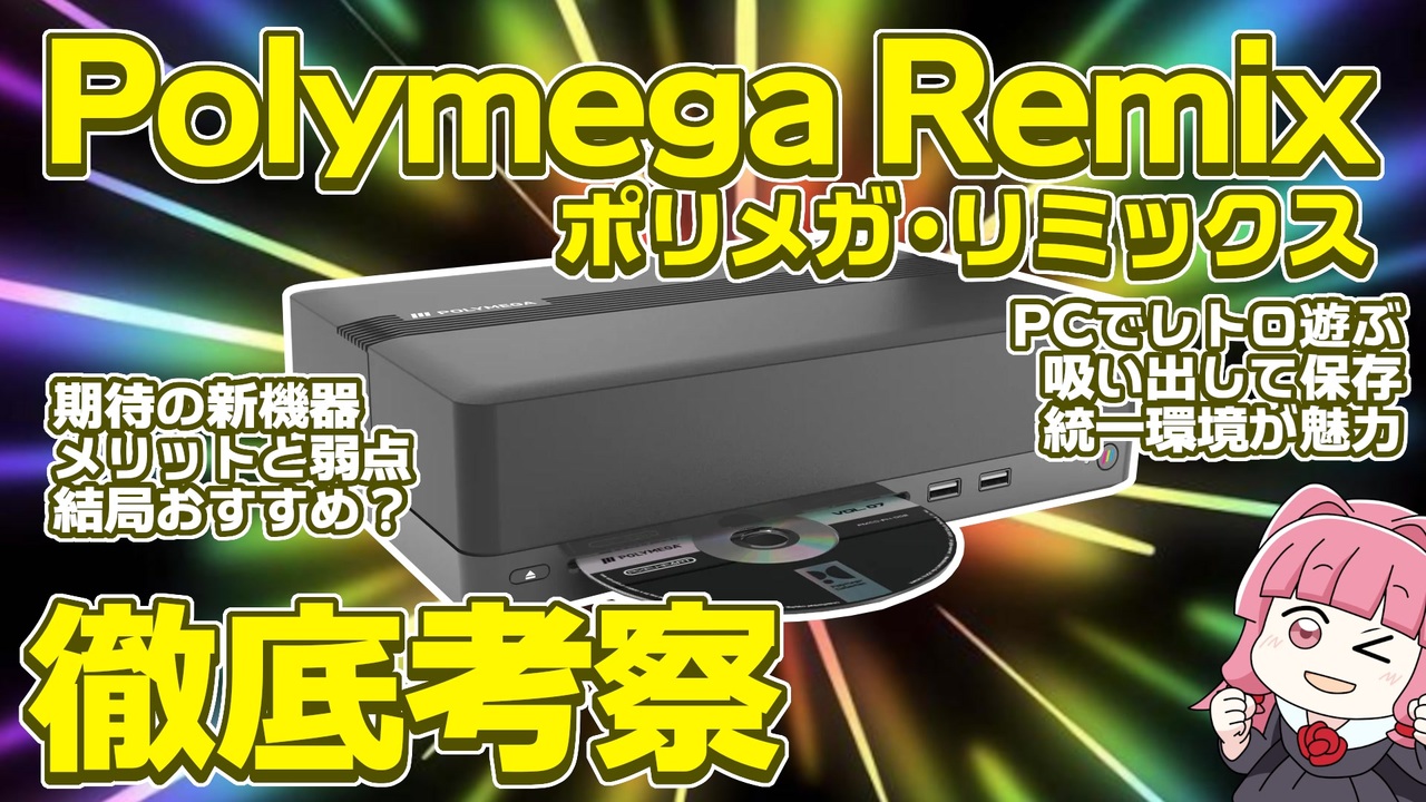 レトロゲーマー必見！Polymega Remixは買うべきか？ - ニコニコ動画