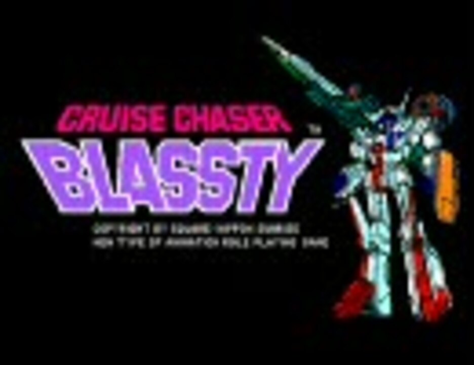 CRUISE CHASER BLASSTY X1版 - ニコニコ動画