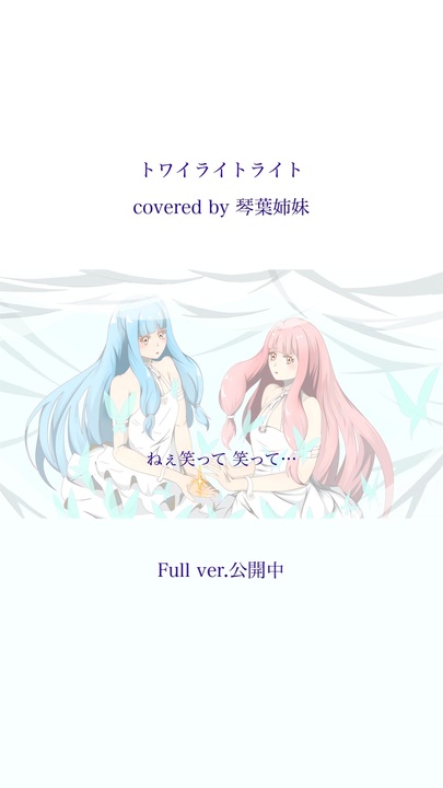 トワイライトライト / とあ covered by 琴葉姉妹 - ニコニコ動画