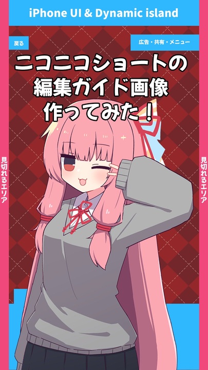 ガバ】ニコニコショートの編集ガイド画像を作ってみた！【配布あり