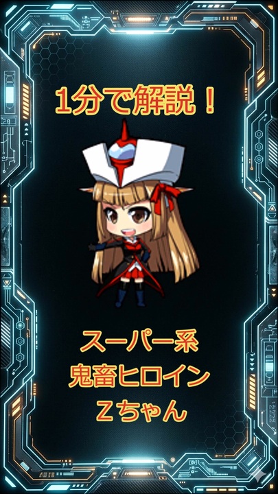 1分で解説！スーパー系鬼畜ヒロイン「Zちゃん」 - ニコニコ動画